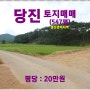 [당진 땅 매매] 당진 전원주택용지, 당진시 고대면 옥현리 / 547평, 12월 부터 농지에 숙박 가능한 농촌체류형 쉼터 연면적 33㎡ 허용,