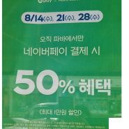 파리바게트 네이버페이 결제 시 50%할인 혜택 (매주 수요일)