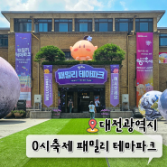 대전 0시 축제 패밀리 테마파크 대전근현대대사전시관 볼거리