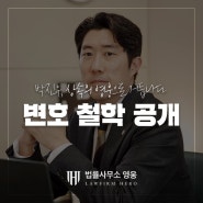 [변호철학] 솔직해집시다. 최선보다 '최고' 가 필요하시잖아요?