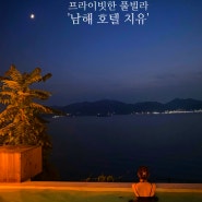 바다 뷰🏝 프라이빗 한 남해 호텔 - '치유'