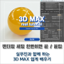 3D Max, 외부 건축 CG 매번 세팅 없이 렌더링 바로 할 수 있는 설정 방법