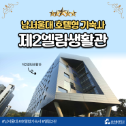 남서울대학교 기숙사 호텔형 엘림2관 얼마나 좋은지 궁금하죠?