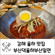 김해율하맛집 부산댁율하부산밀면 세트메뉴후기 장유데이트가족외식 추천