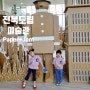 전주 아이와 전시체험 전북도립미술관 [Paper +Jam]