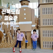 전주 아이와 전시체험 전북도립미술관 [Paper +Jam]