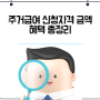 주거급여 신청자격 금액 혜택 총정리