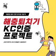 해충퇴치기 KC인증