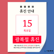 8월 15일 광복절 휴진 안내