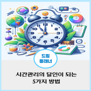 시간 관리의 달인이 되는 5가지 방법