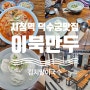 시청역 덕수궁 맛집 무교동 이북만두