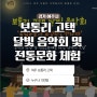 초등역사체험_보통리 고택 달빛 음악회 및 전통문화 체험 (경기 여주시)