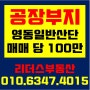 [함안공장부지] 칠북면 영동일반산업단지/ 분양가 당 100만원