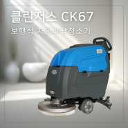 클린저스 보행식 자동바닥청소기 CK67