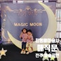 최형배 마술사의 Magic Moon 전주공연 가족뮤지컬 마술공연 소리문화의전당 연지홀