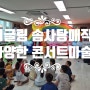 백제 충남 아동센터 출장 저글링 솜사탕 매직콘서트 마술쇼를 진행 하였어요 (후기 )