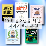 힘들고 지친 10대 청소년을 위한 자기계발서 책 추천 베스트 5.