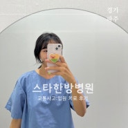 파주 운정 한의원 스타한방병원 교통사고 2주 입원 후기(도수 치료 잘하는 곳)