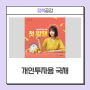 개인투자용 국채 구매방법, 한도, 예상 수익률 등 알아보기(feat. 9월 청약기간, 발행한도 등)