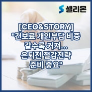 [CEO&STORY] "건보료 개인부담 비중 갈수록 커져…은퇴전 절감전략 준비 중요"