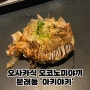 문래 오사카식 철판 오코노미야키, 하이볼 맛집 | 문래동 이자카야 아키 야키