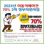 이동식에어컨 정부지원사업 2024년 폭염재난예방 "긴급재정지원"안내(20240812)