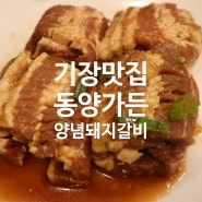 기장가족모임하기 좋은 양념돼지갈비맛집 동양가든