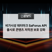 마크애니, 비가시성 워터마크 SaForus API 출시로 콘텐츠 저작권 보호 강화