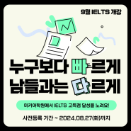 [미키어학원] 영국유학, 9월 스파르타반 아이엘츠강의 개강, 고득점 비결공개!