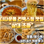 일산 삼대초마 더타운몰킨텍스점 기가 막힌 짬뽕 맛집 탕수육 맛집