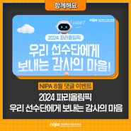 [NIPA 8월 댓글 이벤트] 2024 파리올림픽 우리 선수단에게 보내는 감사의 마음!