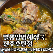 [진주] 호탄동 해장국 신상 맛집 '일품양평해장국 진주호탄점' 내돈내산 후기