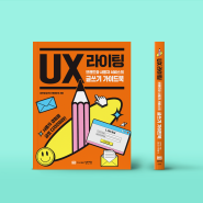 (브랜드와 사용자 서비스의 글쓰기 가이드북) UX 라이팅