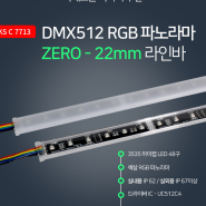 특수조명 LED 라인바 RGB 파노라마 경관조명