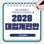 서현 에듀플렉스 학습 전문가와 준비하는 2028 대입 개편안