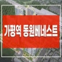 가평역 민간임대아파트 가평 동원베네스트 달전리 아파트 분양정보