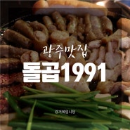 [광주맛집] 전대곱창 '돌곱1991 신안직영점'