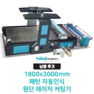 원단 레이저 커팅기 1800x3000mm 패턴 자동인식 co2 레이저 커팅기 주문 제작 납품