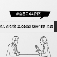 국립안동대학교 교수님의 재능기부 수업 인터뷰 영상입니다.