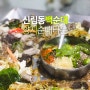 신림데이트 신림동백순대 양지순대타운 내돈내산 10년 단골 맛집!