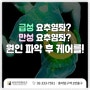 연남동 정형외과, 급성 만성 요추염좌의 비교 설명