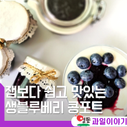 생 블루베리 콩포트 만들기 잼보다 쉽고 맛있게 만드는 법