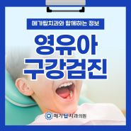 안양 영유아 구강검진이 끝? 구강관리