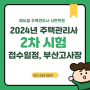 2024년 주택관리사 2차 원서접수 일정, 부산 시험장소