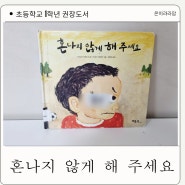 초등학교 1학년 권장도서 I 혼나지 않게 해주세요