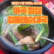 마곡 점심 김둘레순대국 순댓국 막국수도 맛있는 내돈내산 맛집