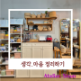 [Atelier Sisun] 생각과 마음을 정리 중입니다.