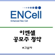 이엔셀 공모주 청약 : 일정 공모가 증거금 상장일 수요예측 경쟁률 청약방법