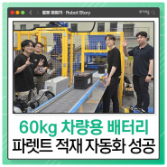 파렛트 적재 자동화 안 하면 후회합니다. 로봇팔로 60kg 차량용 배터리 번쩍!