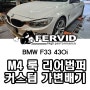 {BMW F33 430i} M4 스타일 리어 바디킷 중통 + 엔드 커스텀 듀얼 가변배기